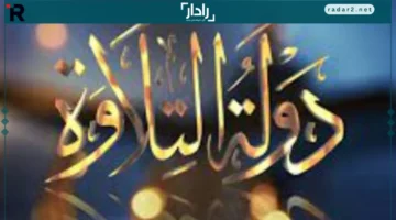 تراث خالد.. برنامج دولة التلاوة يعزز الهوية المصرية في تلاوة القرآن